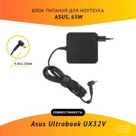 (ADP-65AW) блок питания для ноутбука Asus Ultrabook UX32V, 19V, 3.42A, 65W, 4.0x1.35 с кабелем