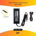(374427-002) блок питания для ноутбука HP 19V, 7.1A, 135W, 7.4х5.0 с кабелем