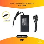 (PA-1181-02) блок питания для ноутбука HP 19V, 9.5A, 180W, 7.4х5.0 с кабелем
