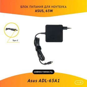 (ADP-65UD B) блок питания для ноутбука Asus ADL-65A1, 5.V 3A, 9V 3A, 15V 3A, 20V 3.25A, Type-C, 65W