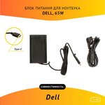 (PA-1900-05D) блок питания для ноутбука Dell 20V 3.25A, 65W Type-C