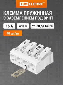 Фото 1/2 SQ0510-0112, Клемма пружинная соединительная КСПз4-2L+N+PE, 16 A, с заземлением подвинт Упак. (40 шт.) TDM Electric
