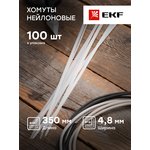 Хомут кабельный 4.8х350 нейл. бел. (уп.100шт) EKF plc-c-4.8x350