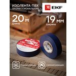 Изолента ПВХ 19мм (рул.20м) син. SafeFlex EKF plc-iz-sf-s