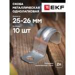 Скоба крепежная однолапковая d25-26мм метал. EKF sm-1-25-26