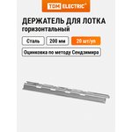 SQ2906-0203, Horizontal holder for wire main tray 200 mm Pack. (20 pcs.) TDM Electric