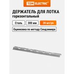 SQ2906-0204, Horizontal holder for wire main tray 300 mm Pack. (20 pcs.) TDM Electric