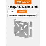 SQ2906-0304, Mounting platform Pack. (50 pcs.) TDM Electric