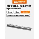 SQ2906-0202, Horizontal holder for wire main tray 150 mm Pack. (20 pcs.) TDM Electric