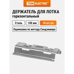 SQ2906-0201, Horizontal holder for wire main tray 100 mm Pack. (50 pcs.) TDM Electric