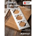 Рамка 3-м Валенсия жемчуж. EKF EWM-G-303-50