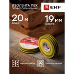 Изолента ПВХ 19мм (рул.20м) желт./зел. SafeFlex EKF plc-iz-sf-yg