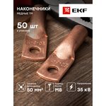 Наконечник медный ТМ 50-8-11 EKF tm-50-8-11