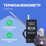 ТТМ-2-01 Термоанемометр с поверкой