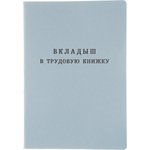 Бланк Вкладыш к трудовой книжке (новый 2023г)