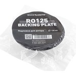 Подложка для ротационной машинки Backing pad 125RO 125 мм SS621