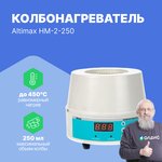Altimax HM-2-250 колбонагреватель
