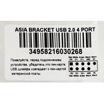 Адаптер USB Bracket 4xUSB2.0 Bulk