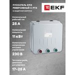 Пускатель реверсивный КМЭ 25А 230В с РТЭ IP44 в корп. PROxima EKF ctrp-r-25-230v-rev