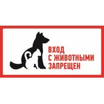 56-0040, Наклейка запрещающий знак "С животными вход запрещен" 300*150 мм