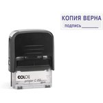 Штамп стандартный Pr. С20_3.42 со сл. КОПИЯ ВЕРНА подпись___Colop