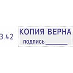 Штамп стандартный Pr. С20_3.42 со сл. КОПИЯ ВЕРНА подпись___Colop