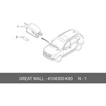 Лампа подсветки ног Great Wall-HAVAL 4104300K80
