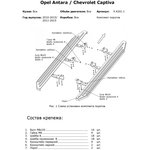 9.4201.1, Комплект крепежа к порогам Opel Antara, (2012-)/Chevrolet Captiva ...