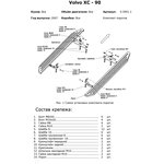 9.5901.1, Комплект крепежа к порогам Volvo XC-90 (2007) AL
