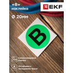 Наклейка "B" d20мм PROxima EKF an-2-9-1