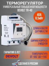 Терморегулятор на DIN-рейку DEVOLT TR-40, 40A