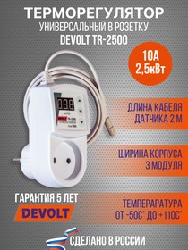 Терморегулятор в розетку DEVOLT TR-2500, датчик 3м