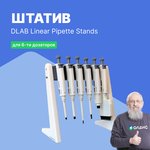 DLAB Linear Pipette Stands Штатив для многоканальных пипеток
