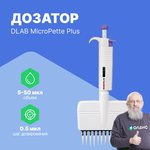 DLAB MicroPette Plus 5-50 мкл 12-канальный дозатор переменного объема