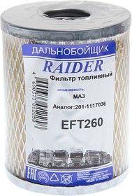201-1117036, Элемент фильтрующий ЯМЗ топливный тонкой очистки TSN RAIDER