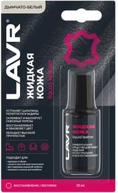 Ln1791, Средство для ремонта жидкая кожа Дымчато-белый 0.02л.