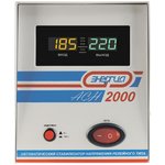 Cтабилизатор АСН- 2000 с цифр. дисплеем Е0101-0113