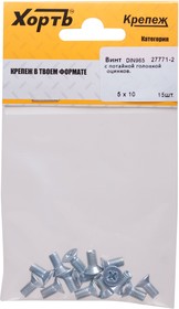 27771-2, Винт с потайной головкой с полной резьбой оцинкованный DIN 965 5х10 15 шт.(фасовка)