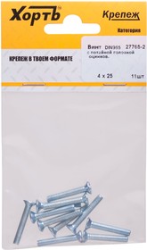 27765-2, Винт с потайной головкой с полной резьбой оцинкованный DIN 965 4х25 11 шт.(фасовка)