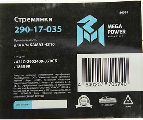 Фото 1/3 29017035, Стремянка КАМАЗ-4310 рессоры передней L=370мм.М20х1.5мм усиленная в сборе MEGAPOWER