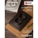 ESR16-L-128-60, Валенсия лицевая панель розетки 2-местной с/з 16А графит с защ. штор.