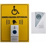 Кнопка вызова персонала для инвалидов 200x150 (радиус действия 100 м, IP44)