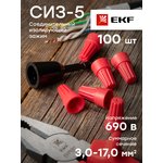 plc-cc-8, Скрутка СИЗ-5 3-17мм красная (100шт)