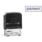 Штамп стандартный Pr. C20 1.46 со сл. ДУБЛИКАТ Colop