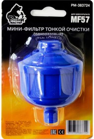 Мини-фильтр тонкой очистки (одноразовый) для краскопульта MF57 РМ-383724