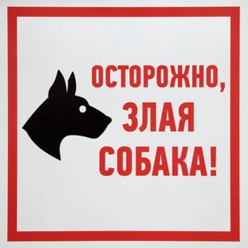 Табличка ПВХ информационный знак «Осторожно Злая Собака» 200x200мм 5шт 560411