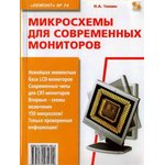 Книга Микросхемы для современных мониторов. РЕМОНТ №74