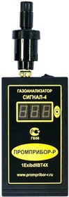 Газоанализатор взрывоопасных паров СИГНАЛ-4М (метан/пропан/гексан/ бензин/дизельное топливо) для СТО 4631168635917