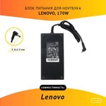 (FSP170-RAB) блок питания для ноутбука Lenovo 20V, 8.5A, 170W, 5.5х2.5 без кабеля