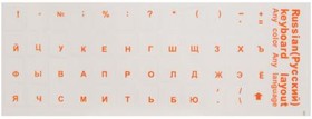 наклейки на клавиатуру с русскими буквами, оранжевые буквы, прозрачный фон